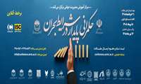  اطلاعیه برگزاری «همایش ملی حکمرانی پایدار در شرایط بحران» در ۲۵ مردادماه